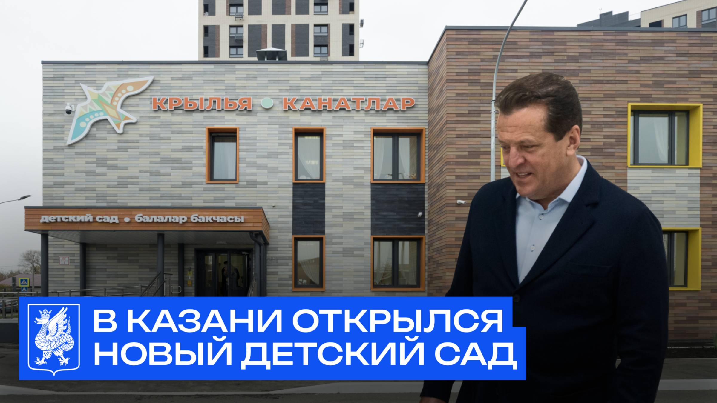 Распахнули «Крылья»: в Казани открылся новый детский сад