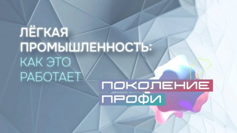 Поколение Профи. Легкая промышленность