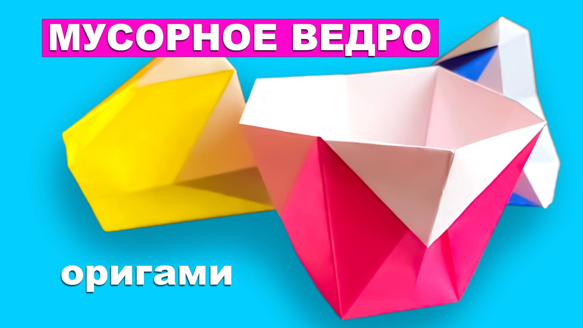 Простое оригами мусорное Ведро из бумаги. Коробочка для мусора из бумаги. Поделки для детей