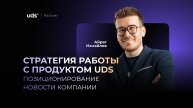 ЗАПИСЬ ВЕБИНАРА «СТРАТЕГИЯ РАБОТЫ С ПРОДУКТОМ UDS • ПОЗИЦИОНИРОВАНИЕ • НОВОСТИ КОМПАНИИ»