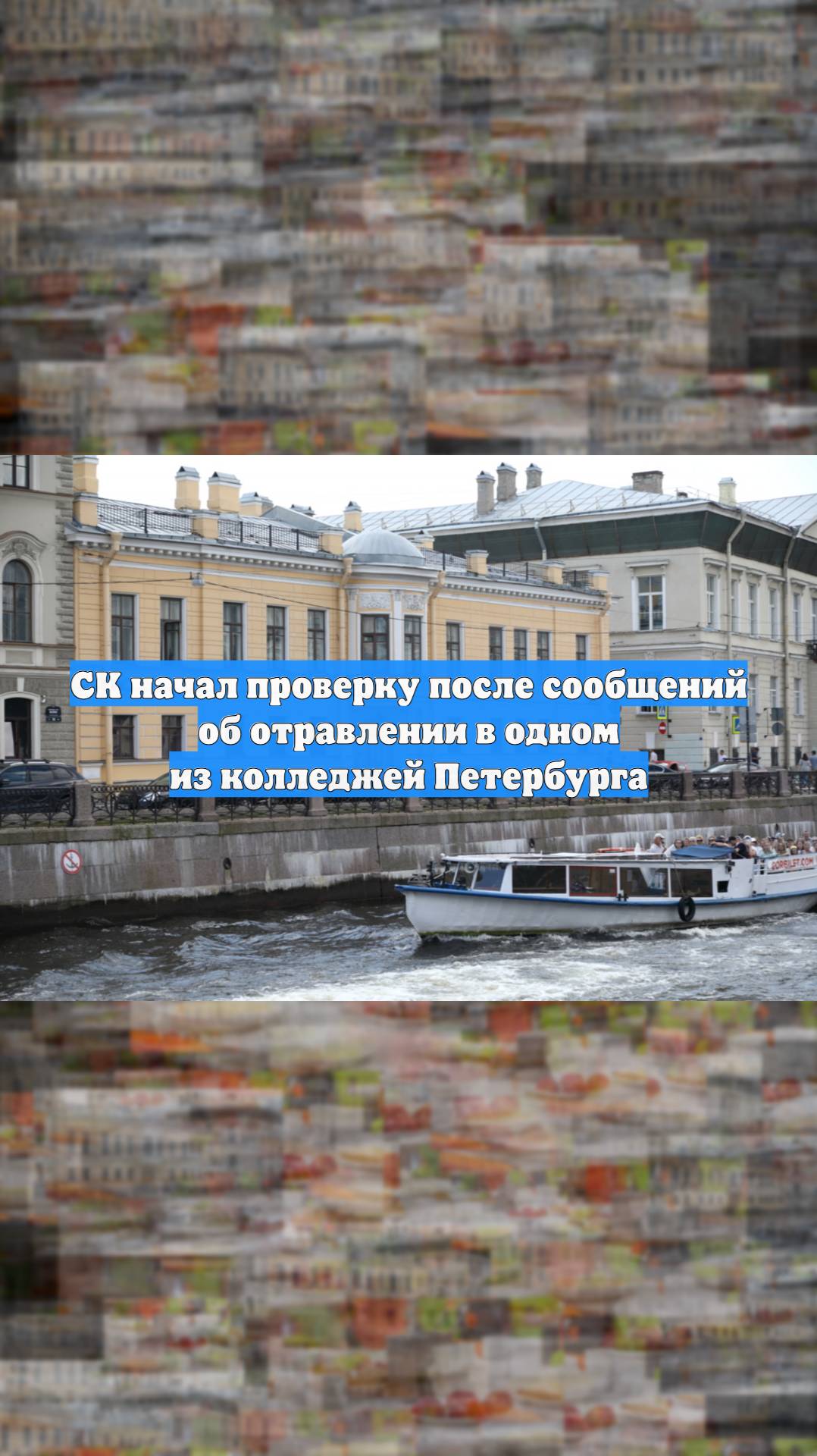 СК начал проверку после сообщений об отравлении в одном из колледжей Петербурга