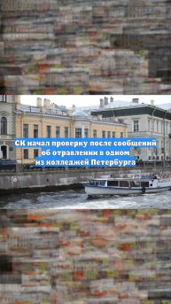 СК начал проверку после сообщений об отравлении в одном из колледжей Петербурга