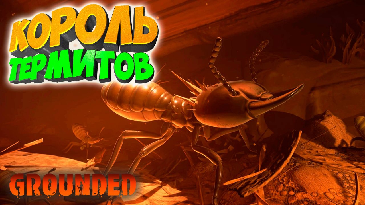 Grounded: Король термитов повержен #18