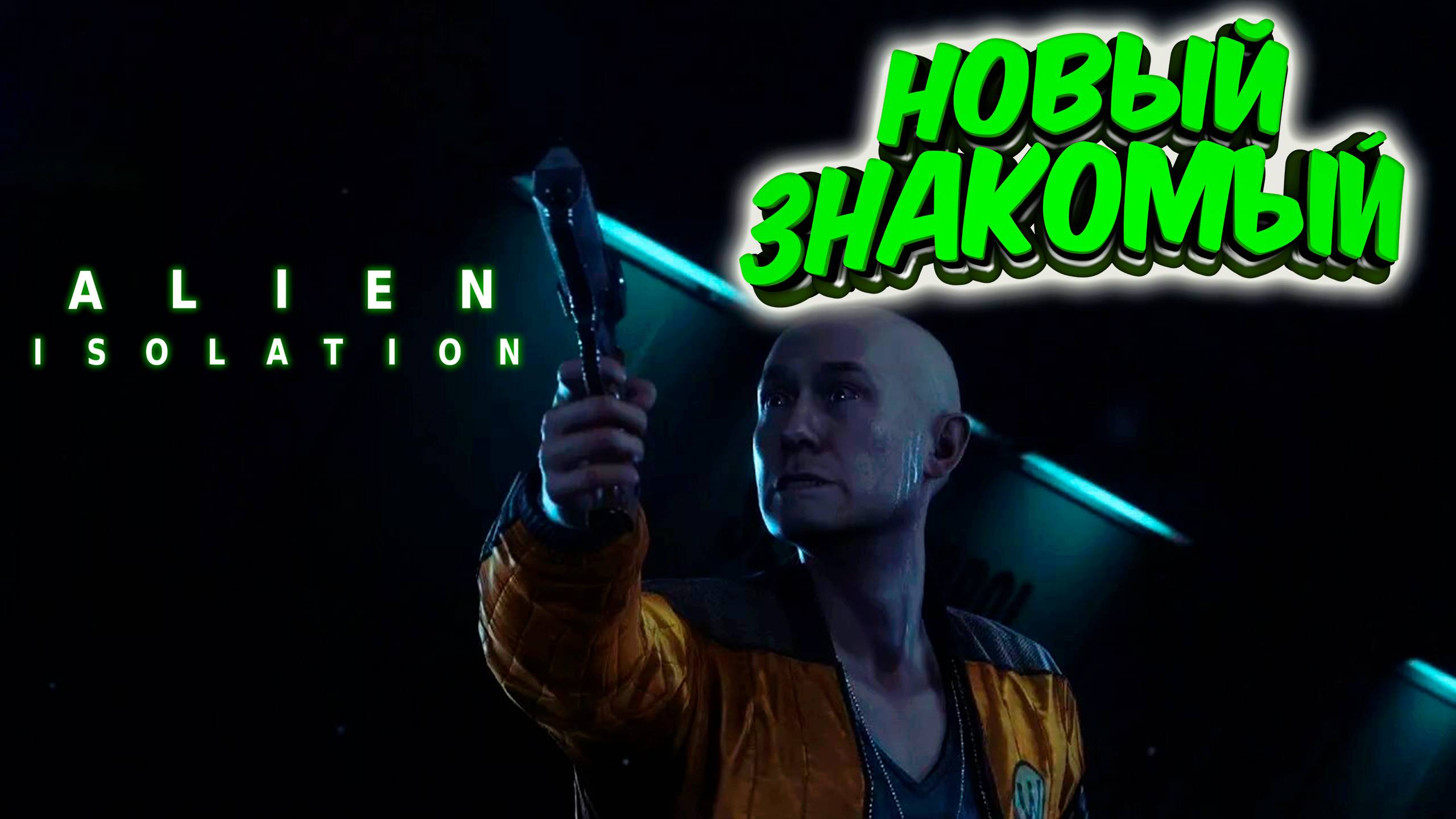 Alien: Isolation - Новые знакомства #2