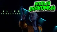 Alien: Isolation - Новые знакомства #2