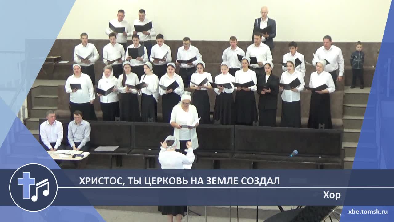 Хор - Христос, Ты церковь на земле создал (Пение)