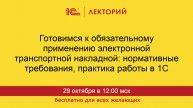 1С:Лекторий. 29.10.2025. Готовимся к обязательному применению ЭТрН