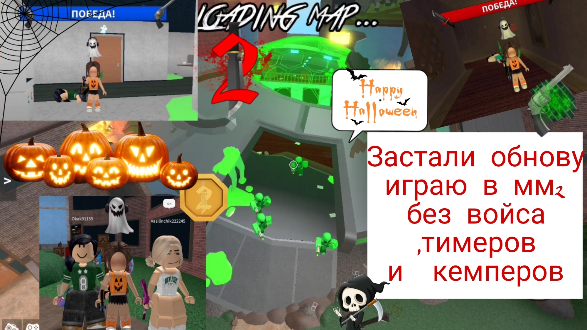 Застали обнову ﹤играю в мм2 без тимеров , войса и кемперов ﹥#актив пж# HAPPY HALLOWEEN 🎃
