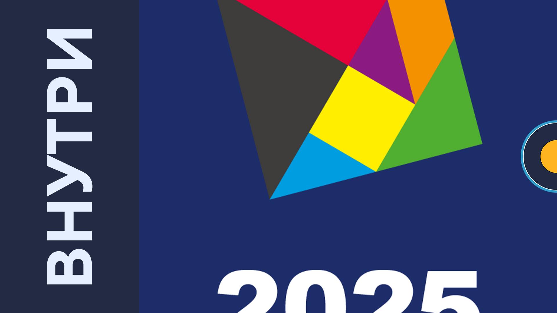 Spiele 2025 — Внутри