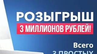 розыгрыш на 3 миллиона рублей и бмв м 5 и ещё много призов
