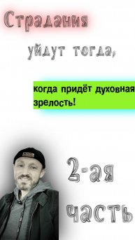 Духовное знание освобождает от страданий. 2