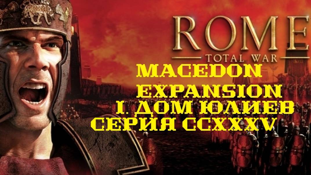 I. Rome TW Macedon Expansion. Дом Юлиев. CCXXXV. Битвы за Эктабаны.