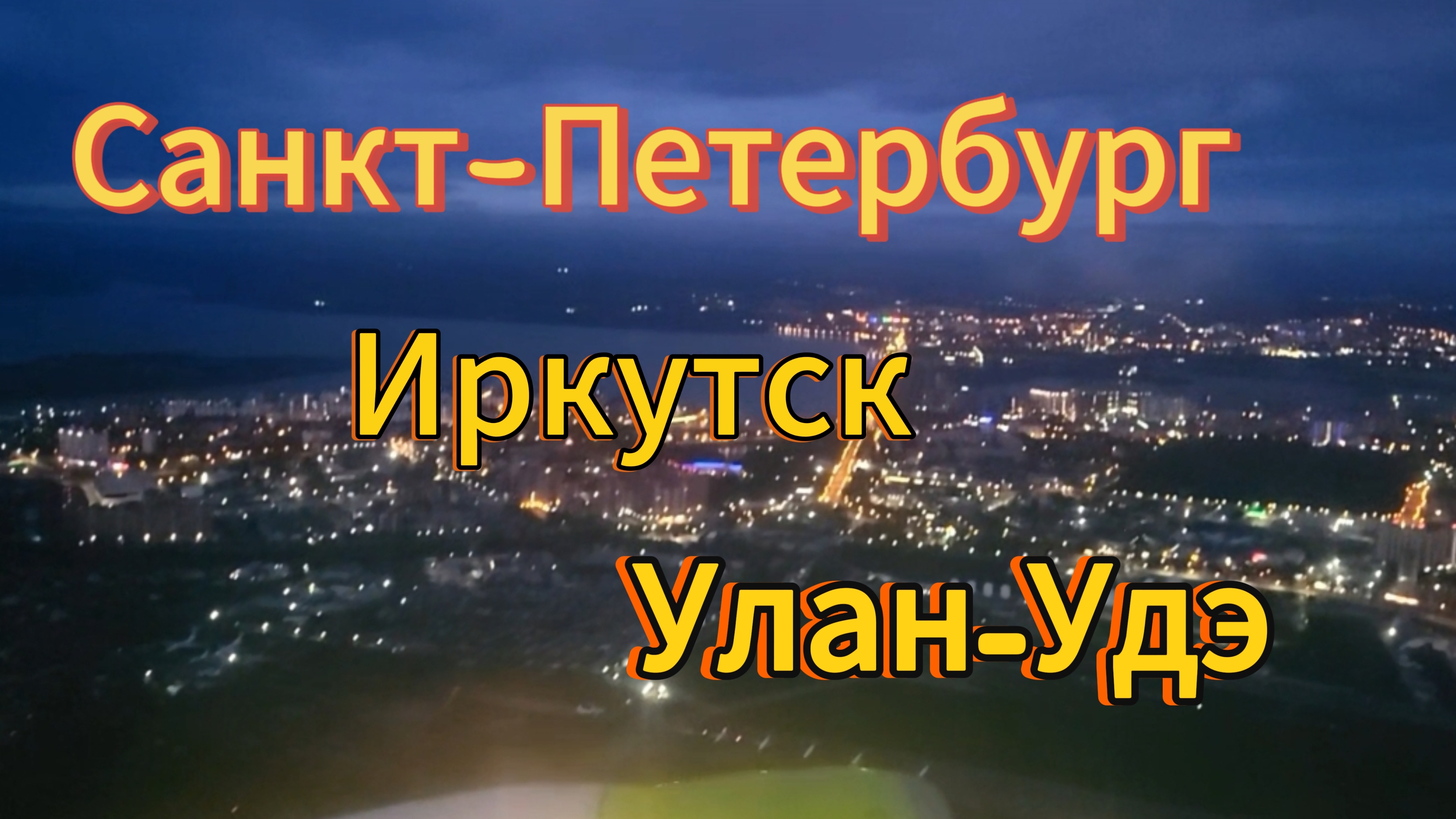 17 серия. Долгий путь домой. Аэропорт Пулково. Иркутск, ресторан Курица или Рыба? Аэропорт Иркутска.