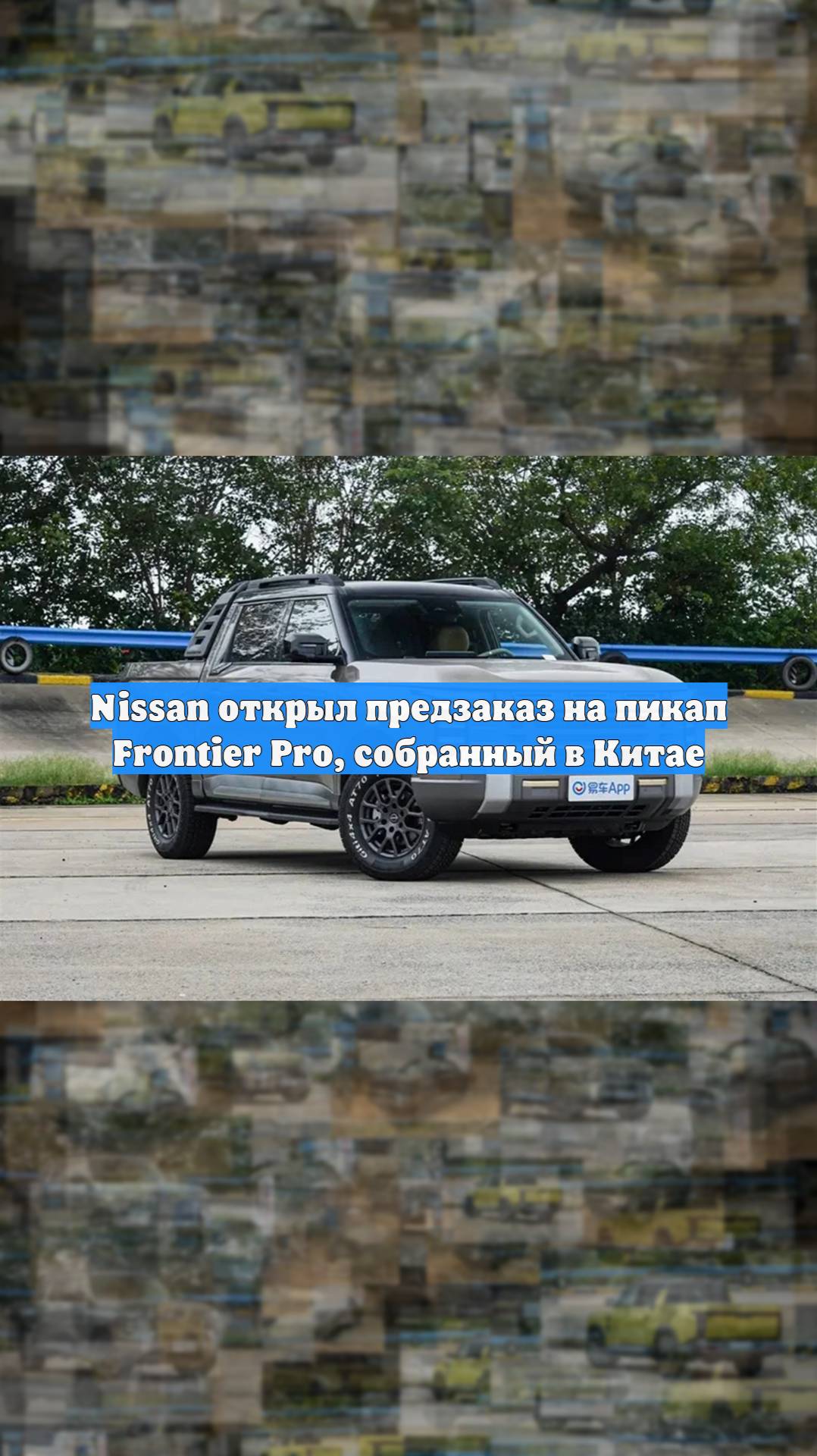 Nissan открыл предзаказ на пикап Frontier Pro, собранный в Китае