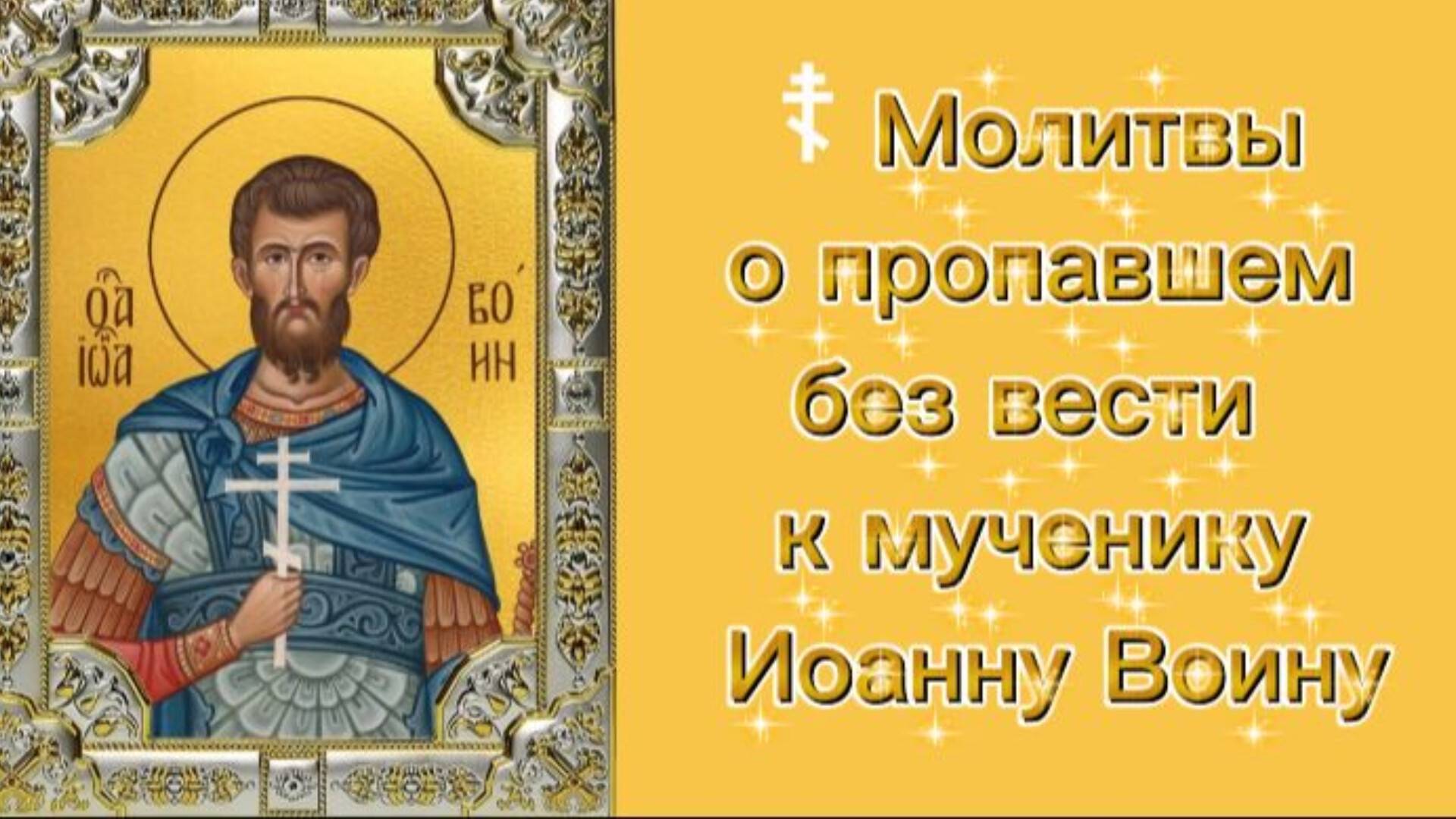 ☦ Молитвы о пропавшем без вести к мученику Иоанну Воину.