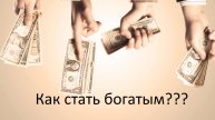 Как стать богаче???