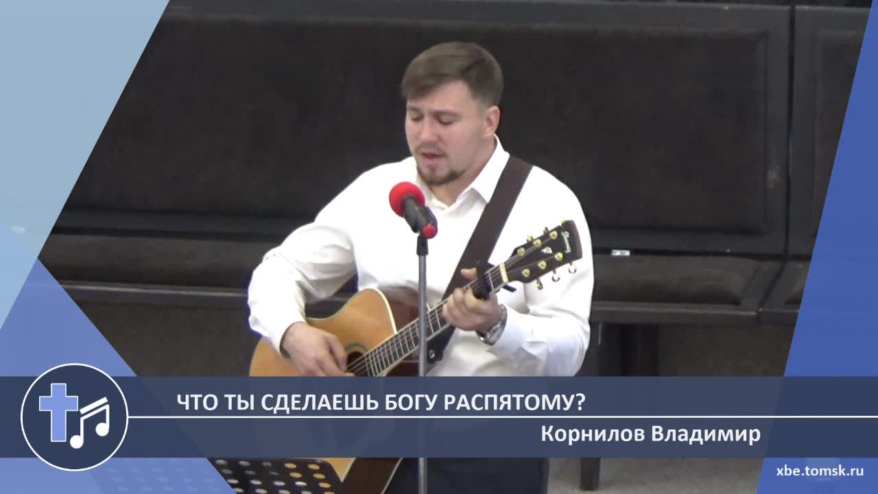 Корнилов Владимир - Что ты сделаешь Богу Распятому? (Пение)
