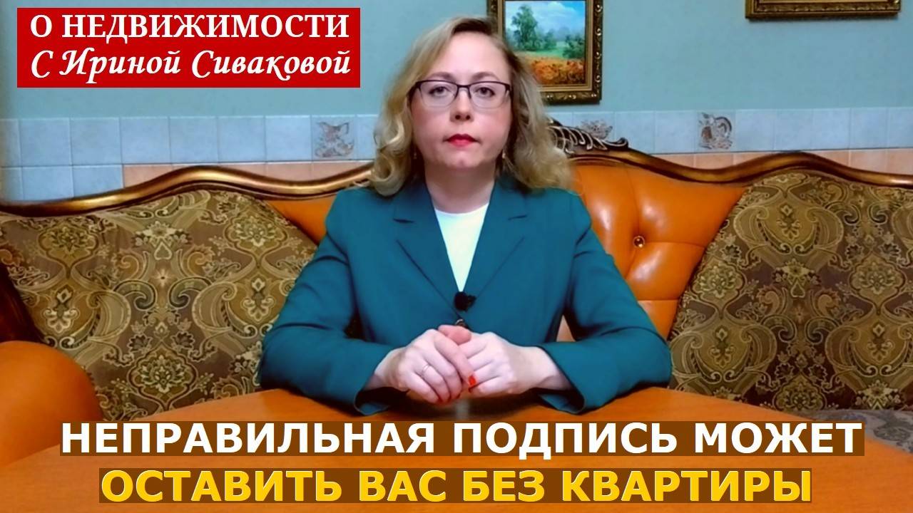 Неправильная подпись может оставить вас без квартиры