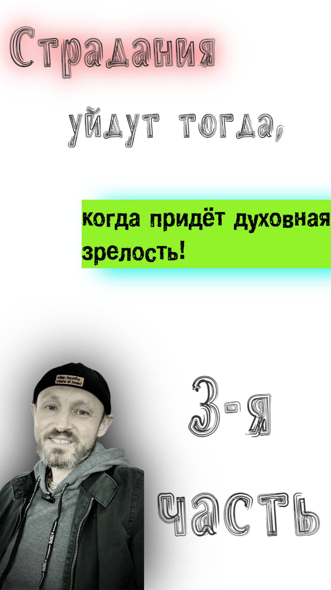 Духовное знание убирает страдания 3-часть