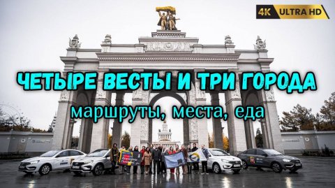 Автопробег на российских машинах. Три города - интересный маршрут, удивительные места и вкусная еда
