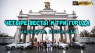 Автопробег на российских машинах. Три города - интересный маршрут, удивительные места и вкусная еда