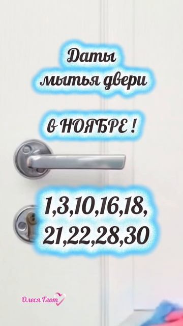 ДАТЫ ДЛЯ МЫТЬЯ ДВЕРИ НА НОЯБРЬ на НОЯБРЬ 2025 г. ТГ https://t.me/Metafizika_s_Olesey