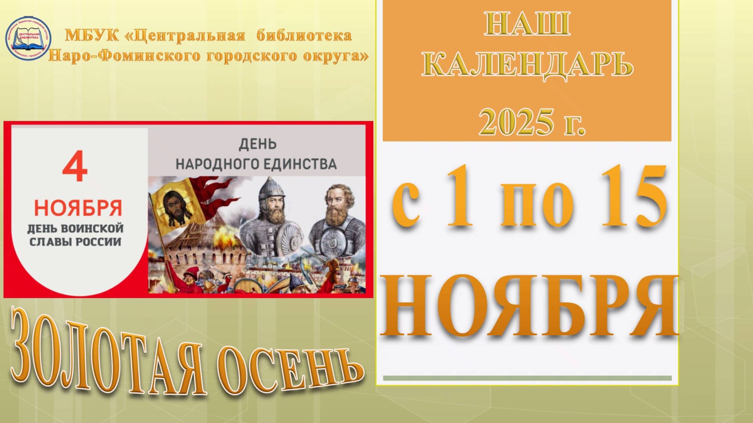 Наш календарь с 1 по 15 ноября