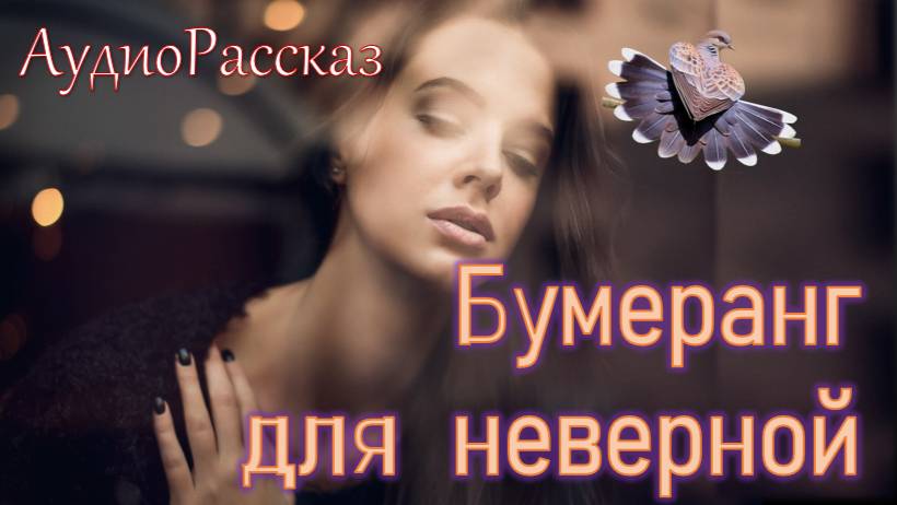 🎧 Бумеранг для неверной 🎧