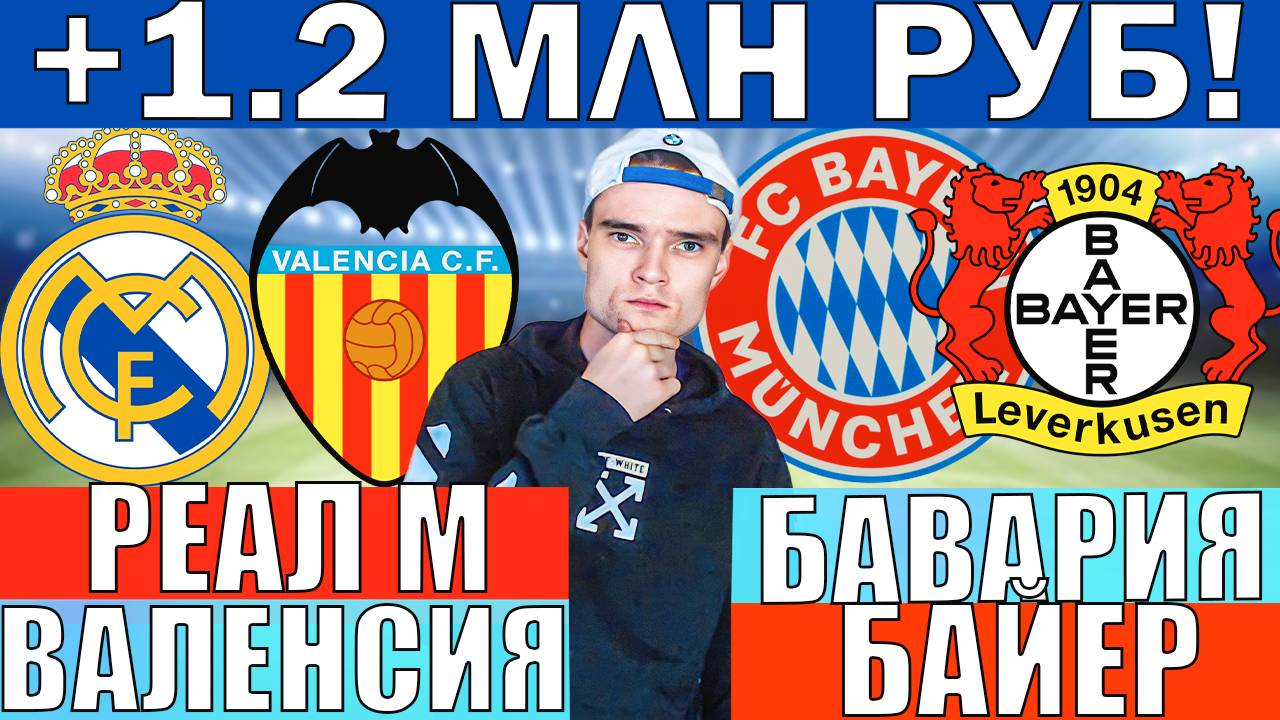 БАВАРИЯ БАЙЕР ПРОГНОЗ И ОБЗОР РЕАЛ МАДРИД ВАЛЕНСИЯ ПРОГНОЗ И ОБЗОР НА ФУТБОЛ СЕГОДНЯ