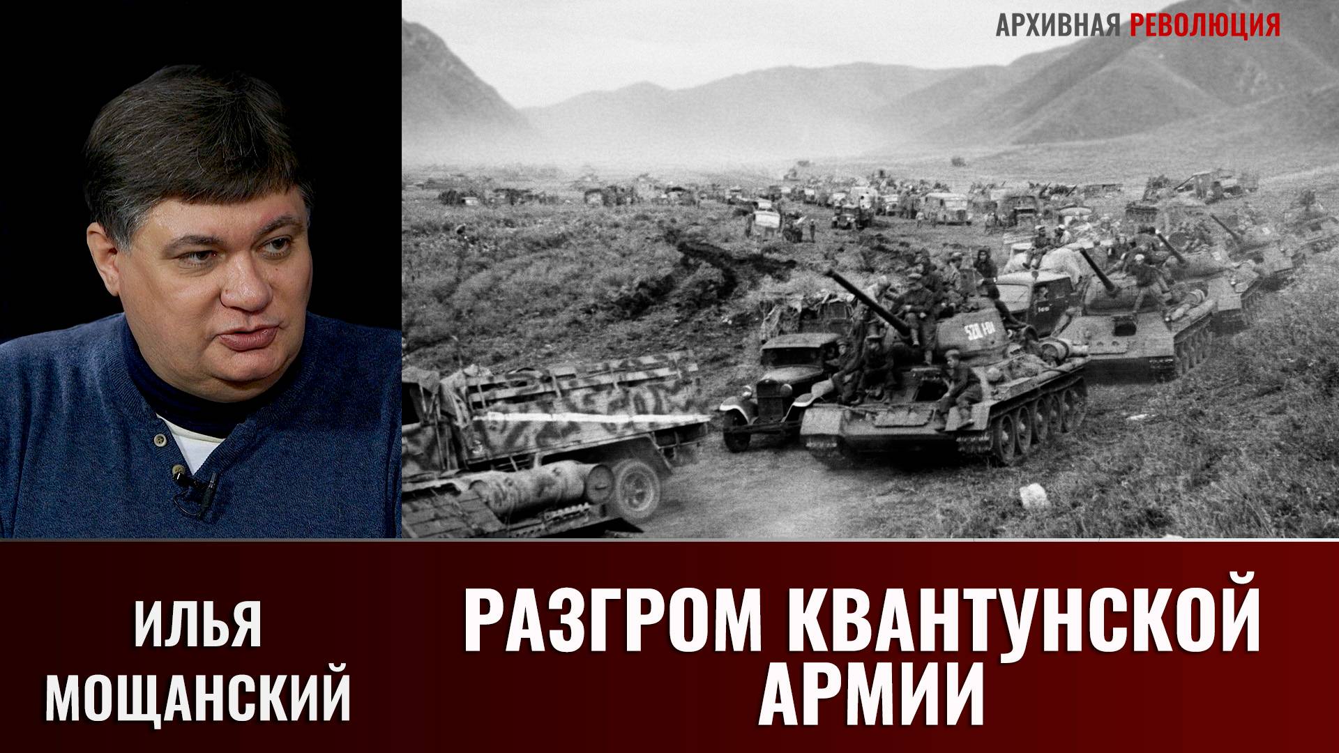 Илья Мощанский. Разгром Квантунской армии