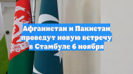 Афганистан и Пакистан проведут новую встречу в Стамбуле 6 ноября