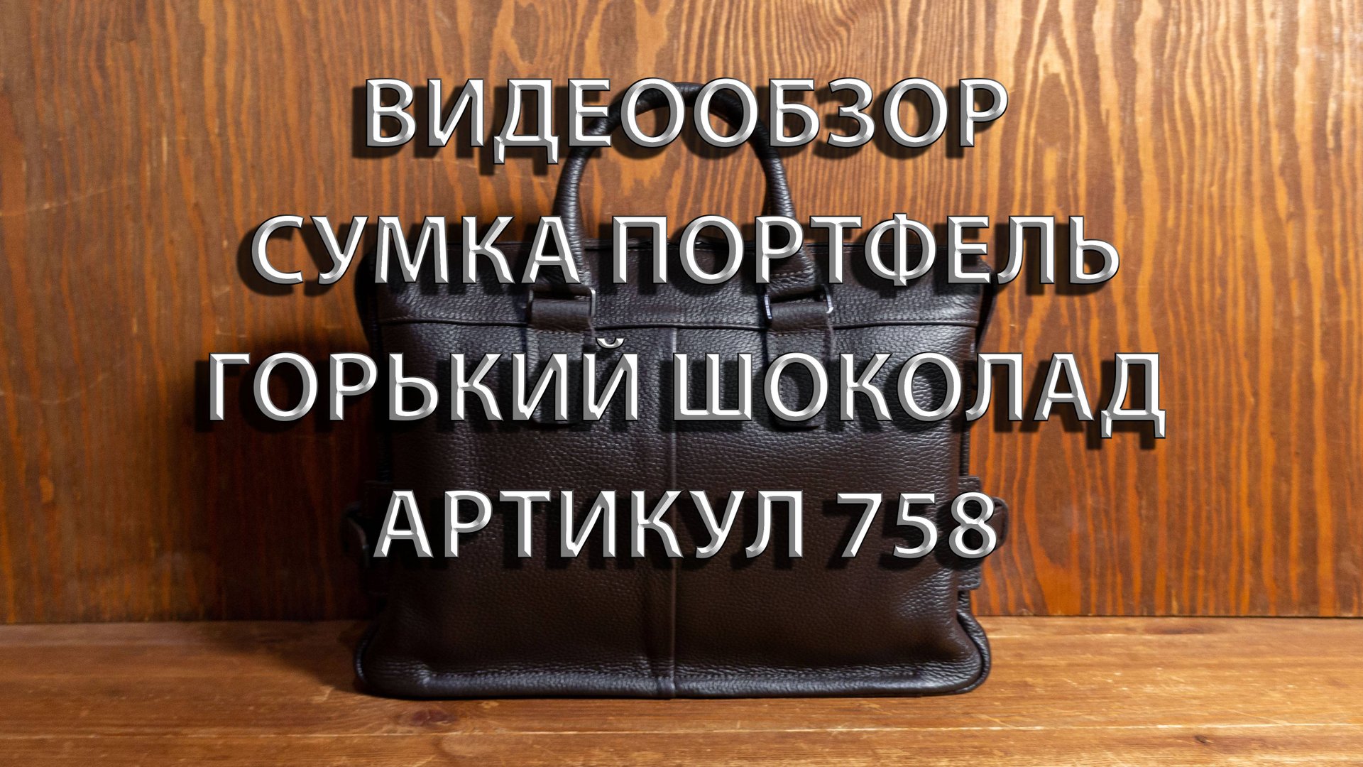 Сумка Кожаная тёмно-коричневая "Деловой Минимализм". Зерненная Кожа. Артикул 758. Hedly.ru