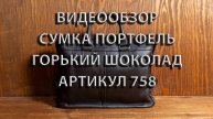 Сумка Кожаная тёмно-коричневая "Деловой Минимализм". Зерненная Кожа. Артикул 758. Hedly.ru