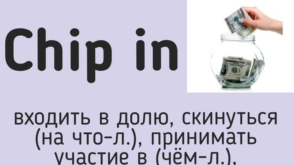 Phrasal verbs/фразовые глаголы👉Chip in