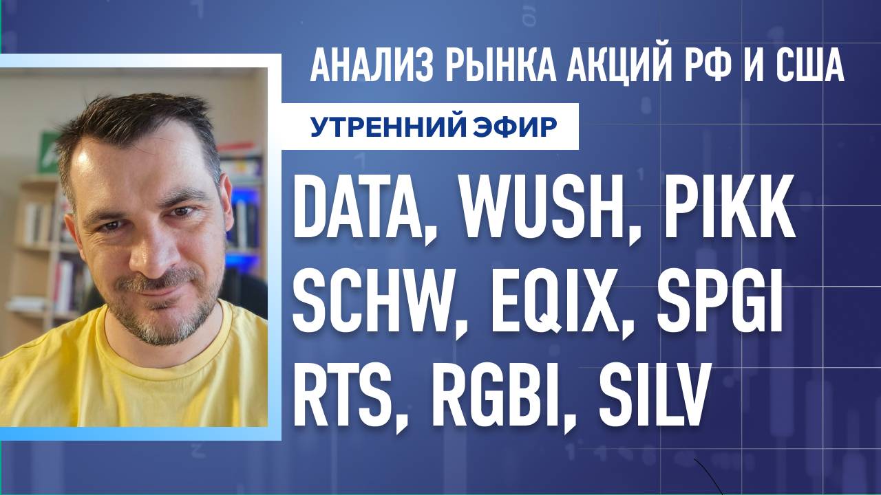 Анализ рынка акций РФ и США/ DATA, WUSH, PIKK, SCHW, EQIX, SPGI/ RTS, RGBI, SILV