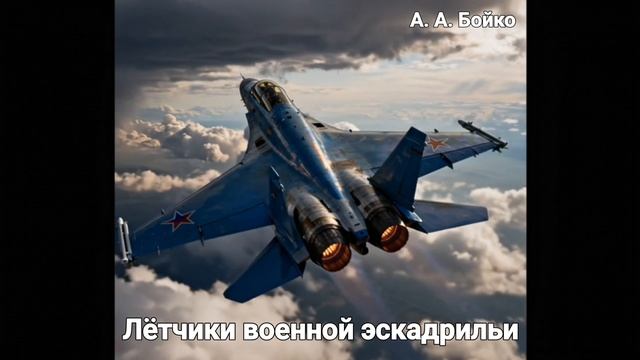Александр Бойко - Лётчики военной эскадрильи