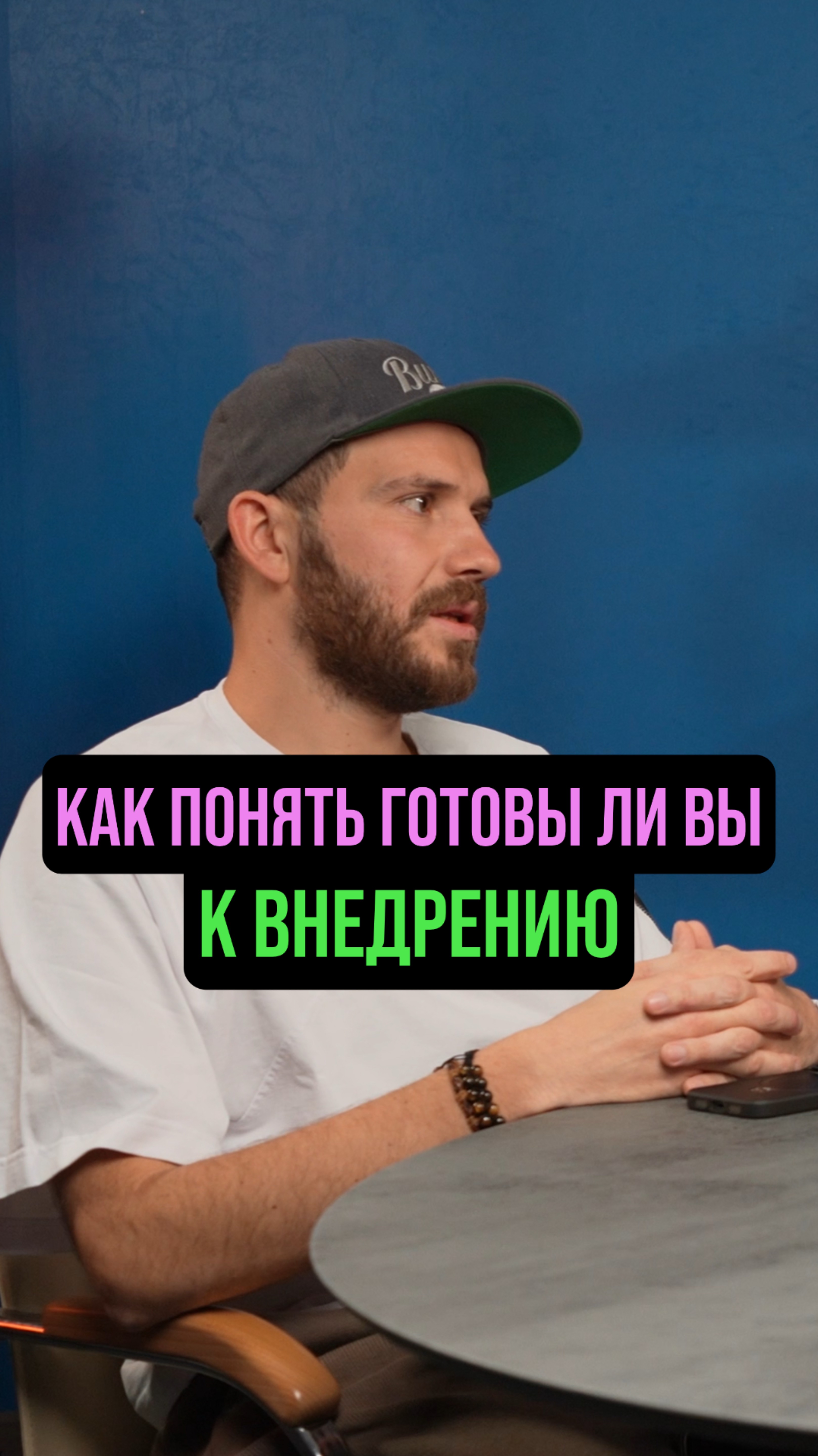 Не просто внедрить, а понять ЗАЧЕМ.