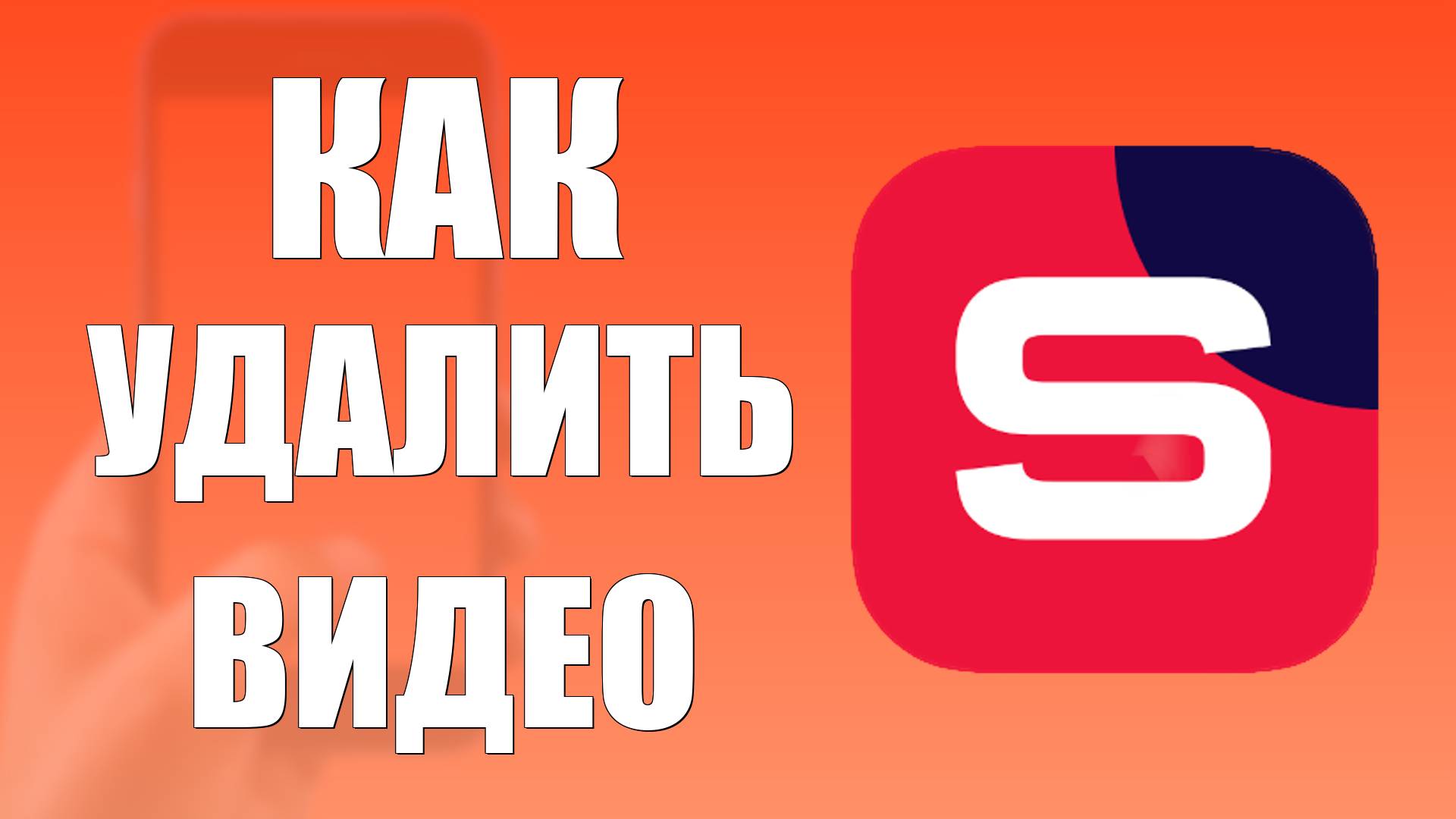 Как удалить видео в Рутуб Студия на телефоне