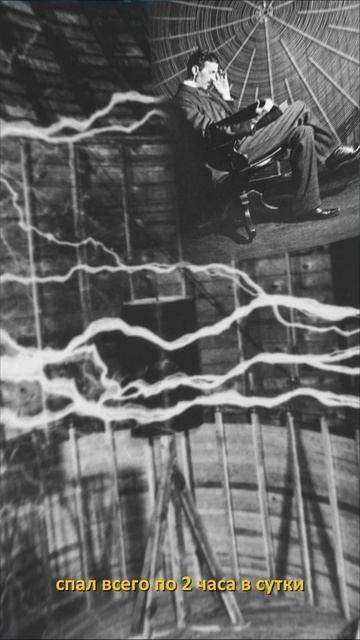 О Николе Тесле