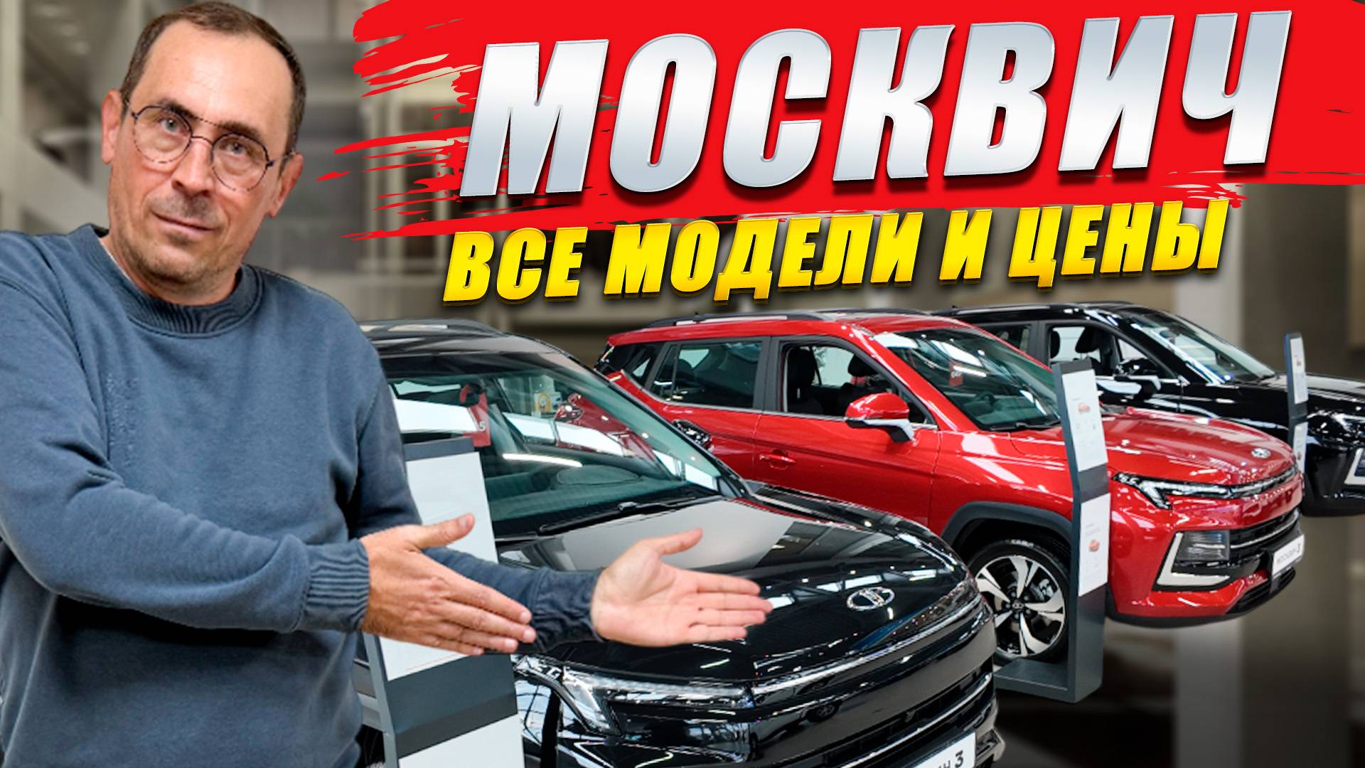 МОСКВИЧ 3, 6, 8, разбор цен и комплектаций. Обзор моделей. Что с оцинковкой?