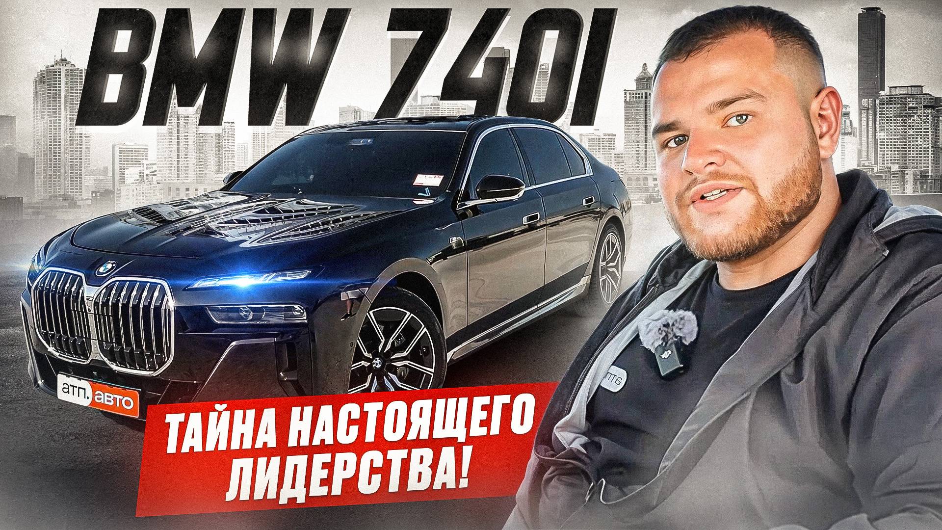 BMW 740i - ТАЙНА НАСТОЯЩЕГО ЛИДЕРСТВА