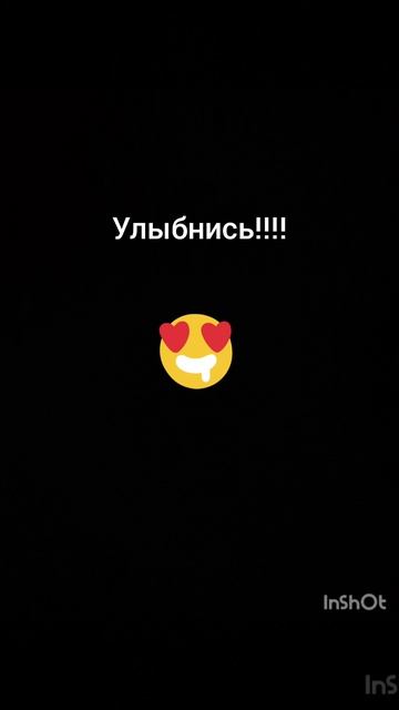 улыбнись!!! и подпишись!!!