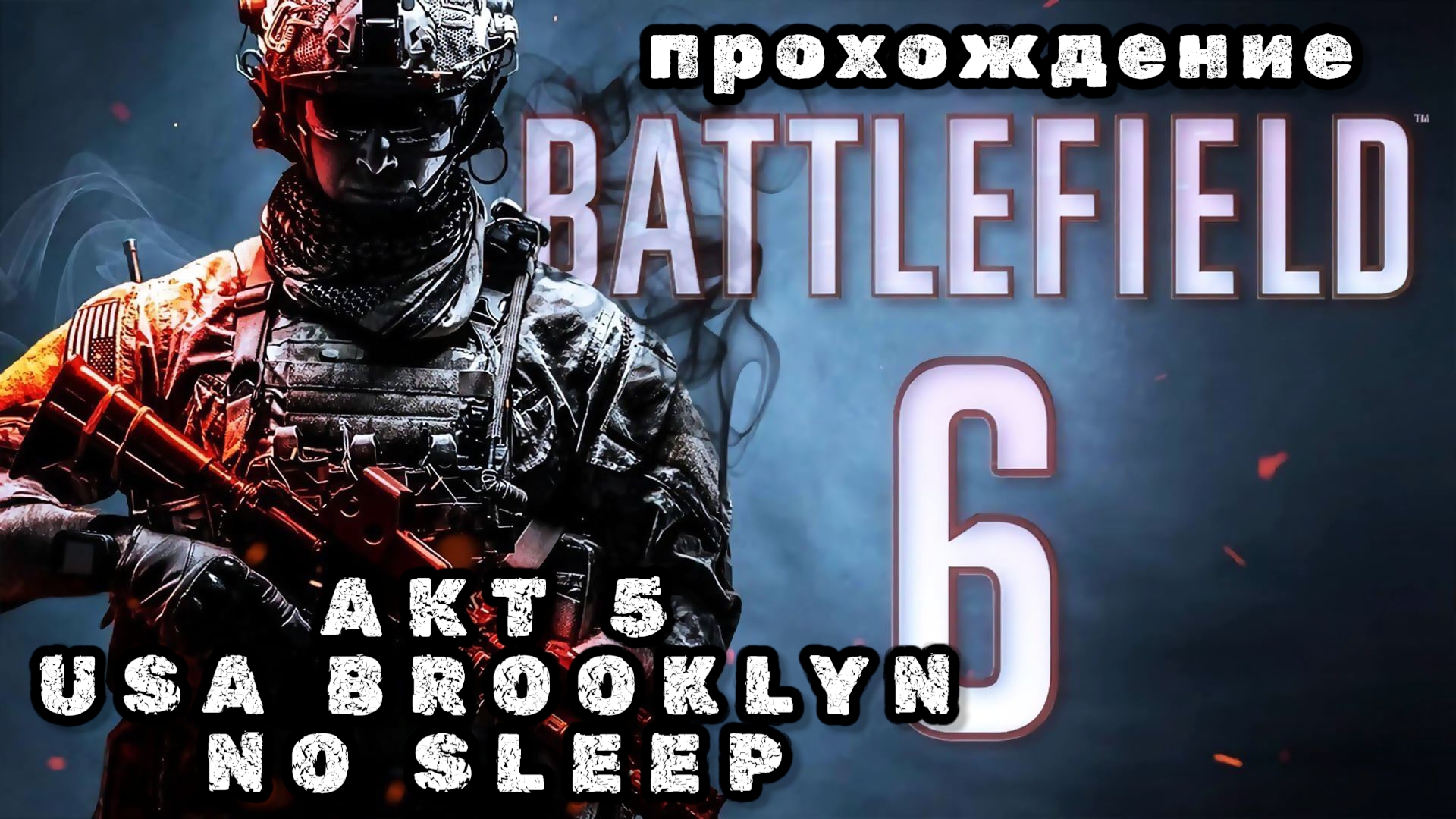 BATTLEFIELD 6, акт 5, USA, BROOKLYN, NO SLEEP, новая игра 2025