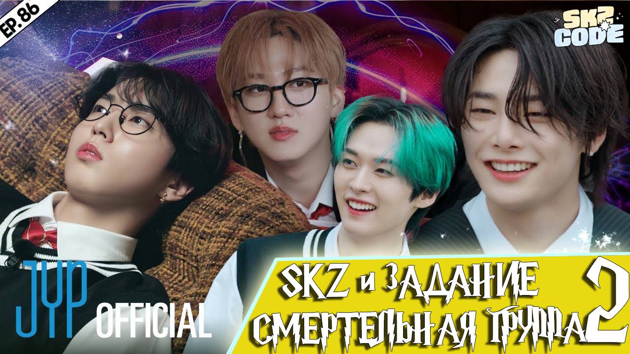 SKZ и задание "СМЕРТЕЛЬНАЯ ГРУППА" #2 [SKZ CODE] Ep.86 | НА РУССКОМ