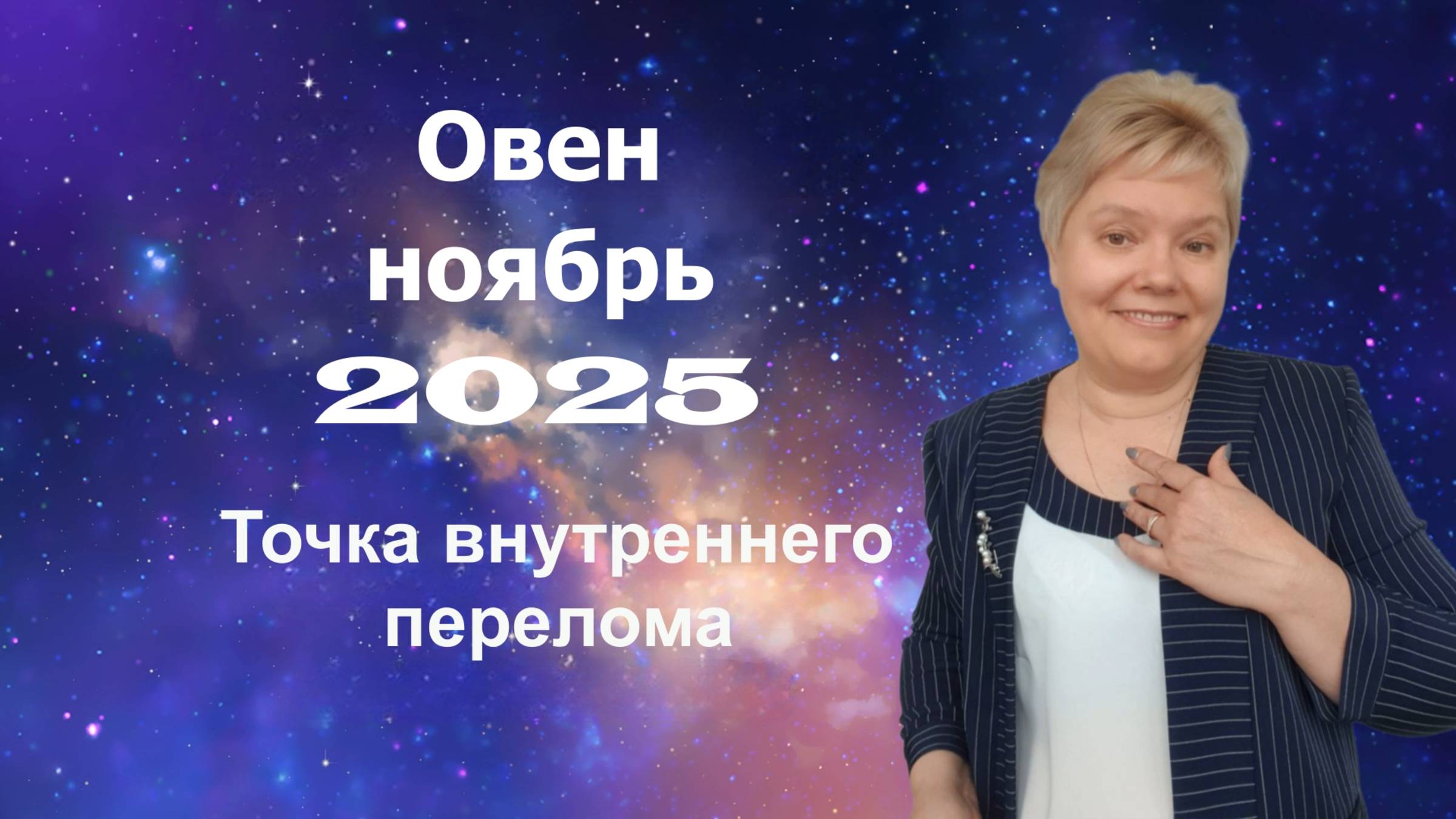 Овен ноябрь