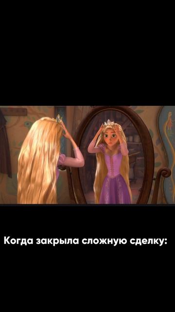 Когда закрыла сложную сделку!