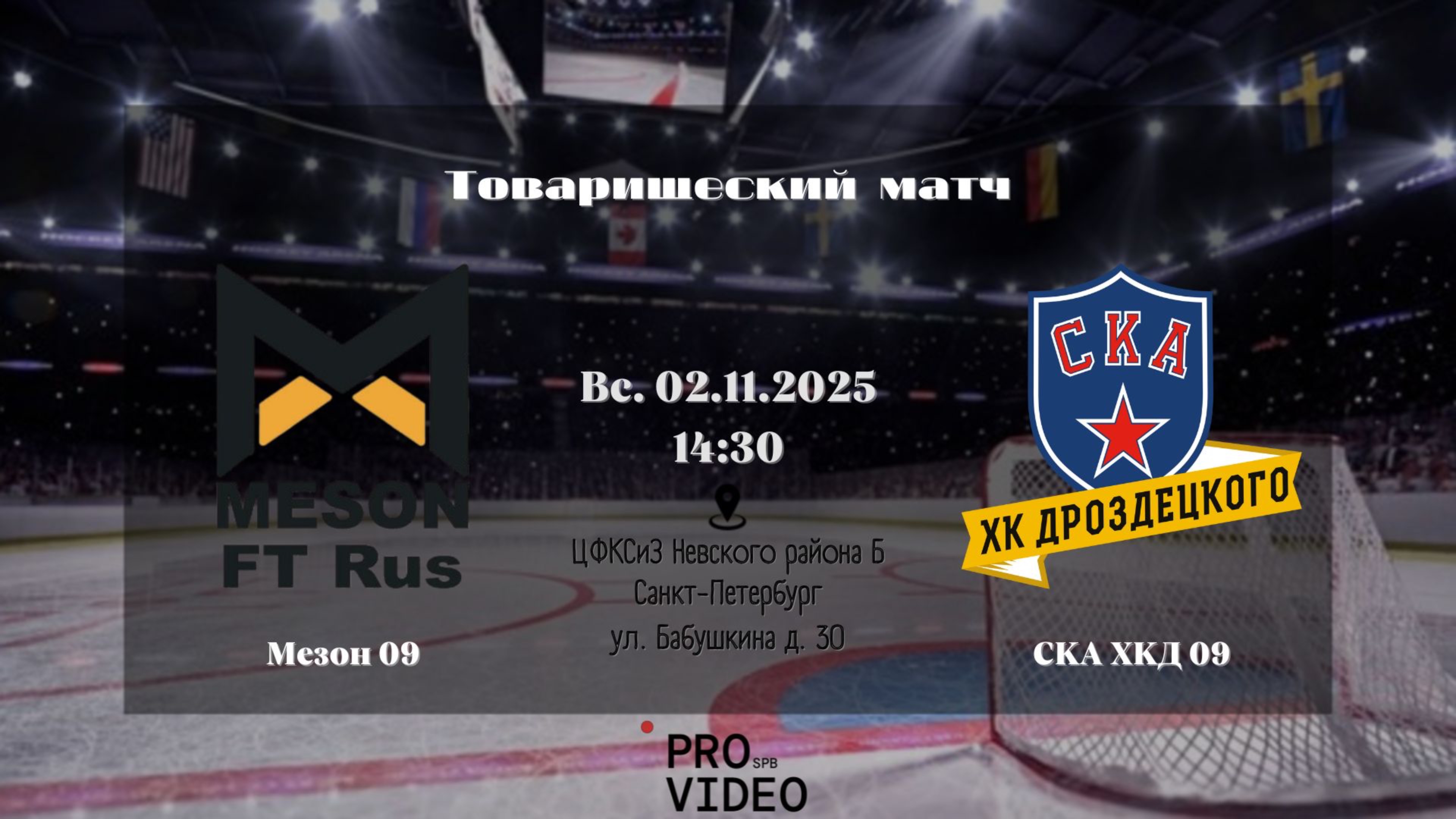 ХК "Мезон" 09 - ХК "СКА ХКД" 09 | 02.11.2025