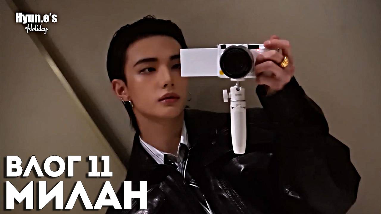 Хёнджин: Влог в Милане #11 [SKZ VLOG] НА РУССКОМ