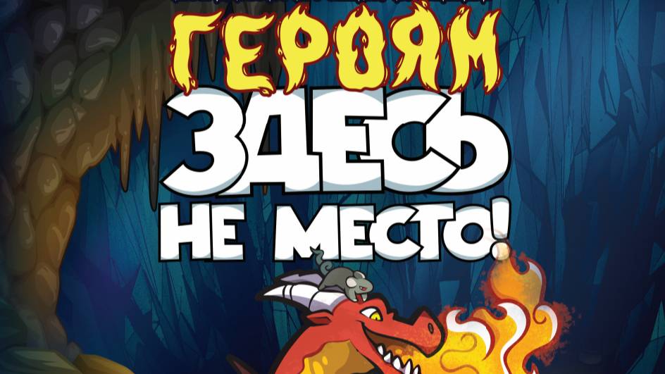 Героям здесь не место. Правила.