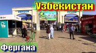 Фергана